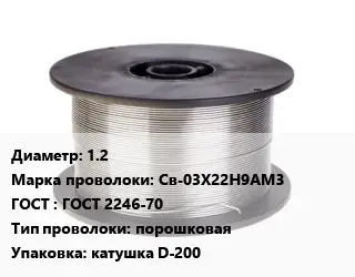 Проволока сварочная для полуавтоматов 1.2 Сталь: Св-03Х22Н9АМ3 ГОСТ: ГОСТ 2246-70 порошковая катушка D-200